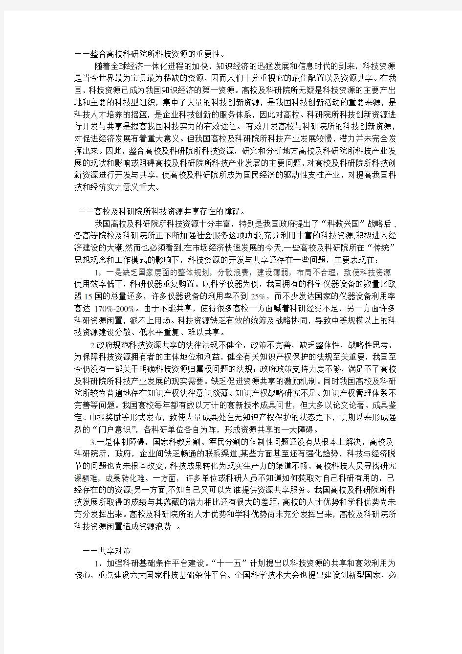 整合高校科研院所科技资源的重要性讲解学习