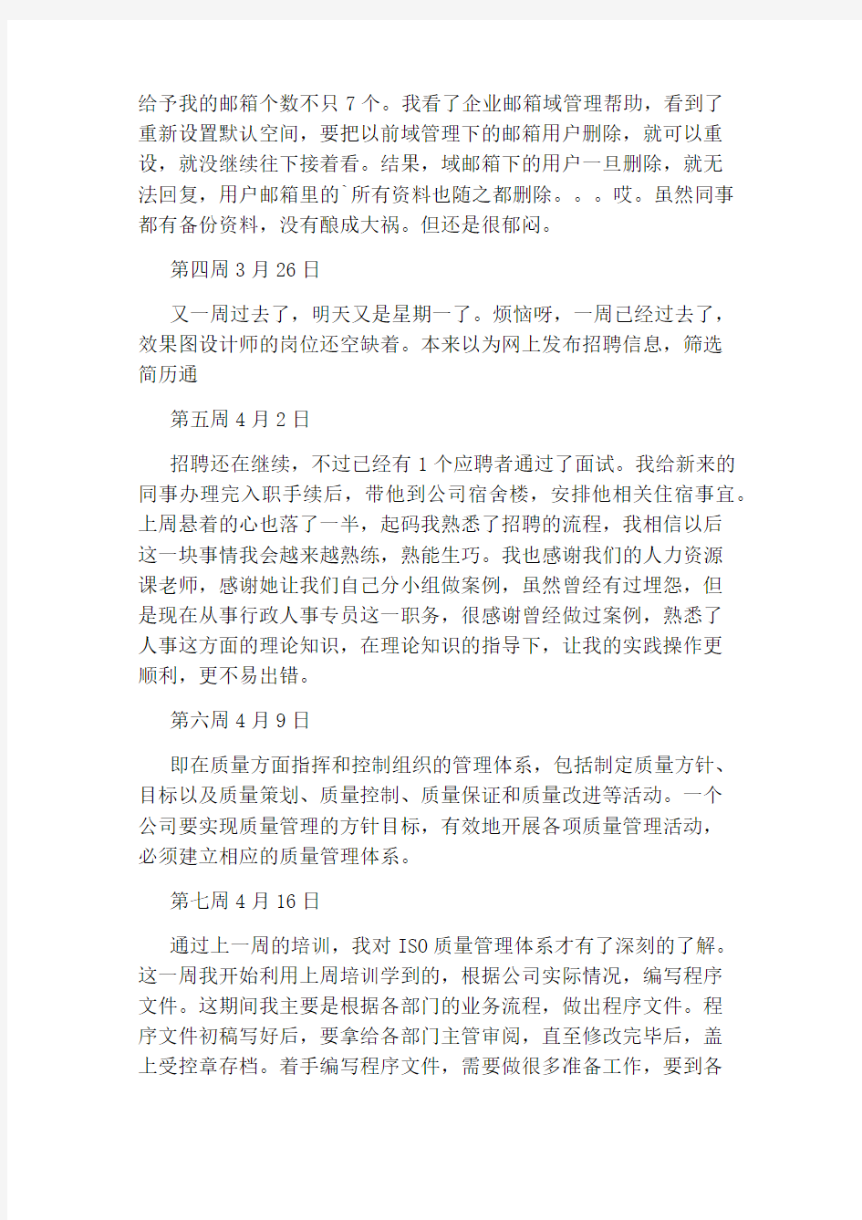 公司人事助理实习周记