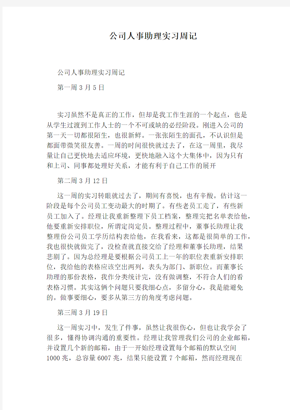 公司人事助理实习周记