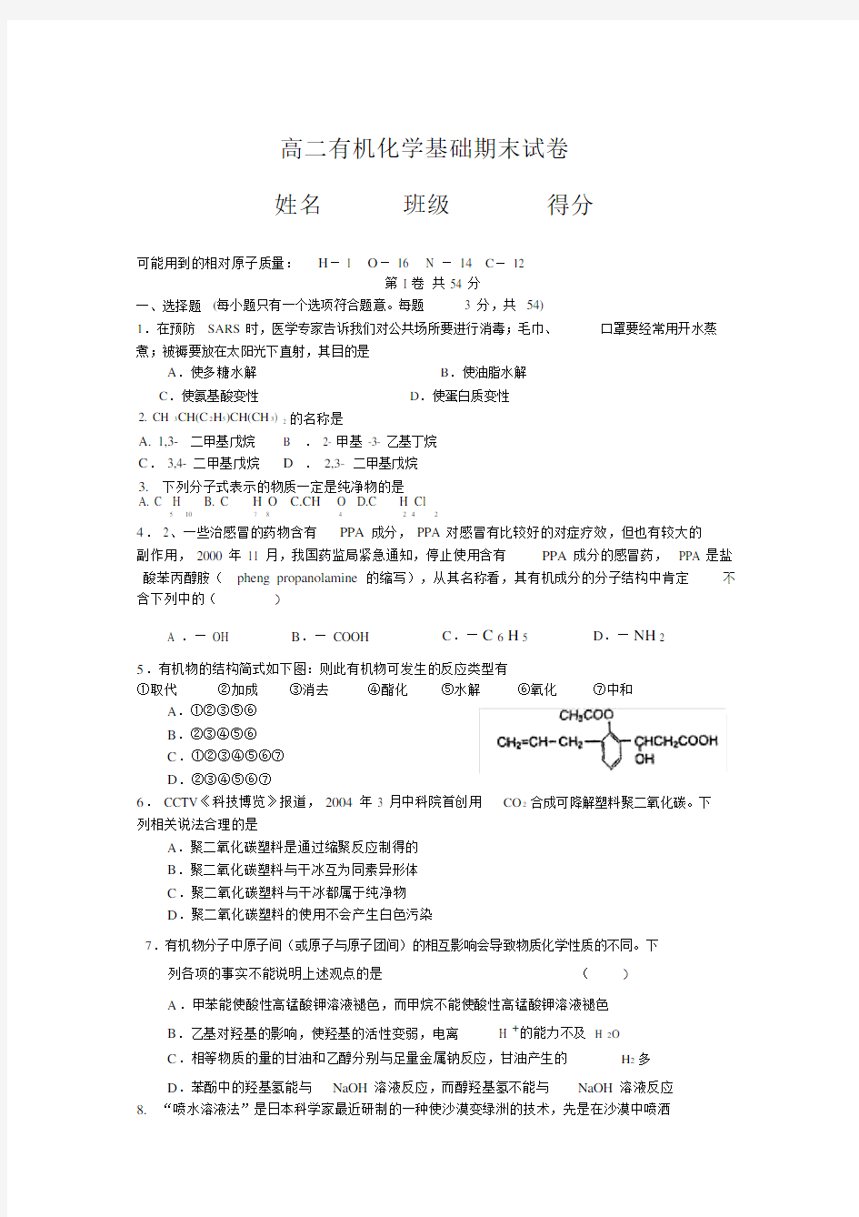 (完整版)高二有机化学基础期末试卷.doc