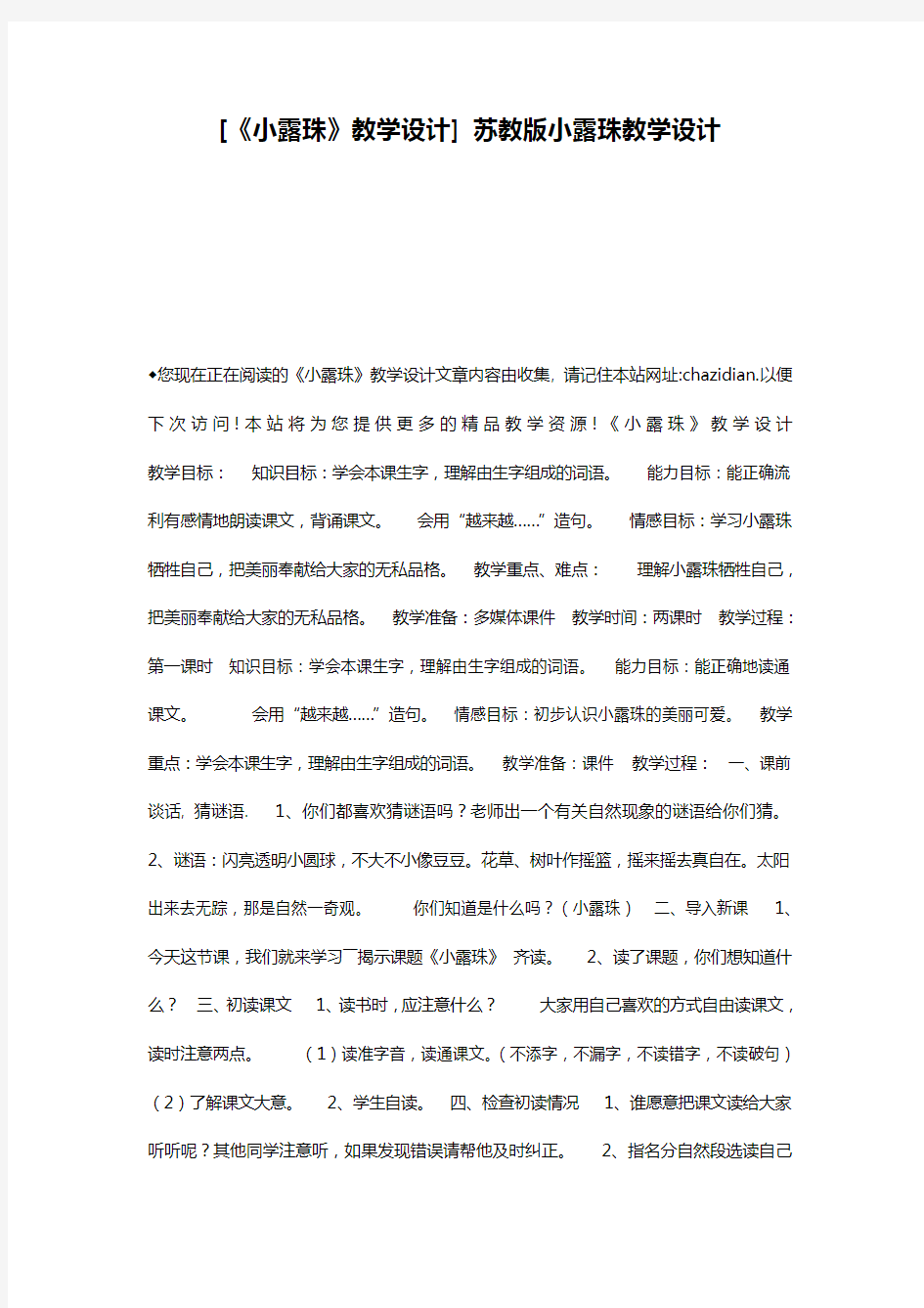 [《小露珠》教学设计] 苏教版小露珠教学设计