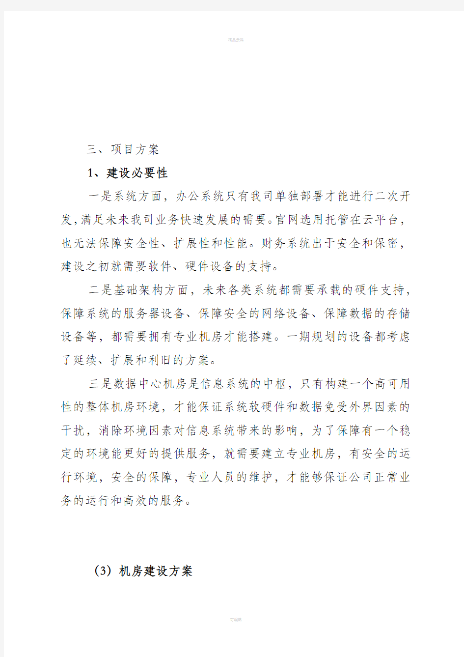 关于公司数据中心机房建设方案的汇报