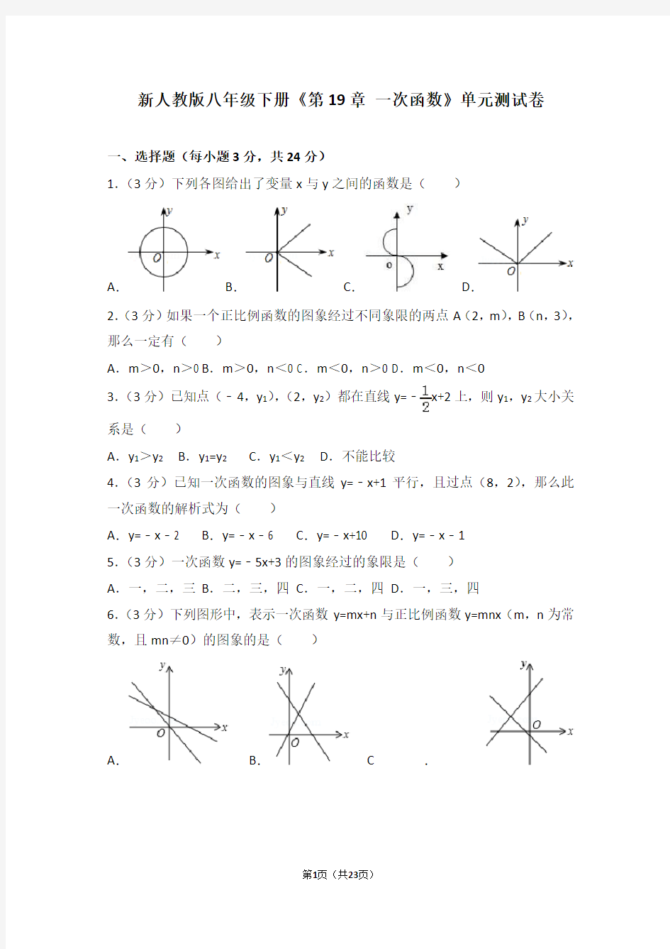 一次函数单元测试卷