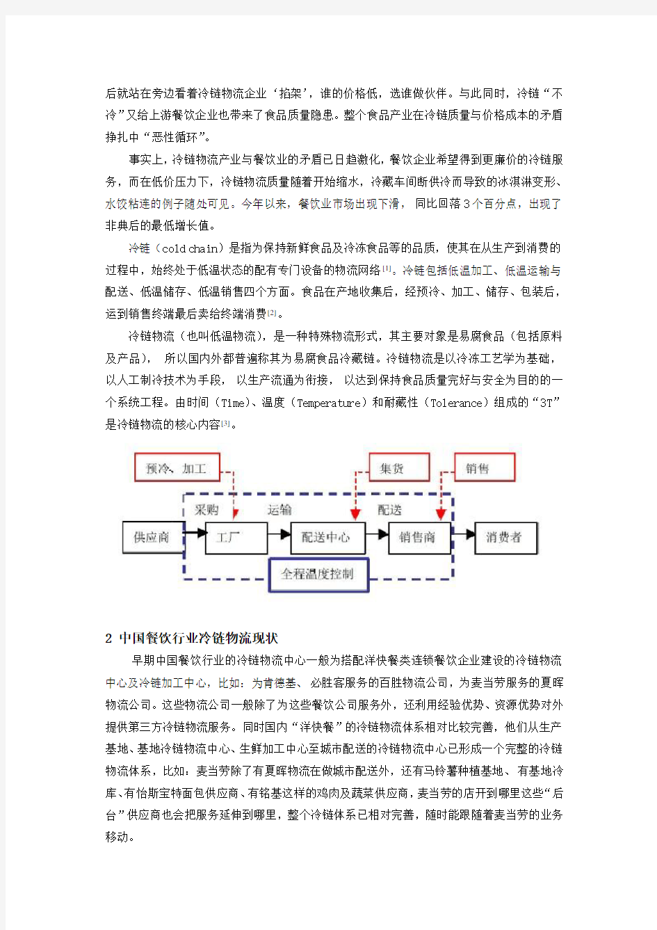 供应链管理环境下中国餐饮行业冷链物流的研究