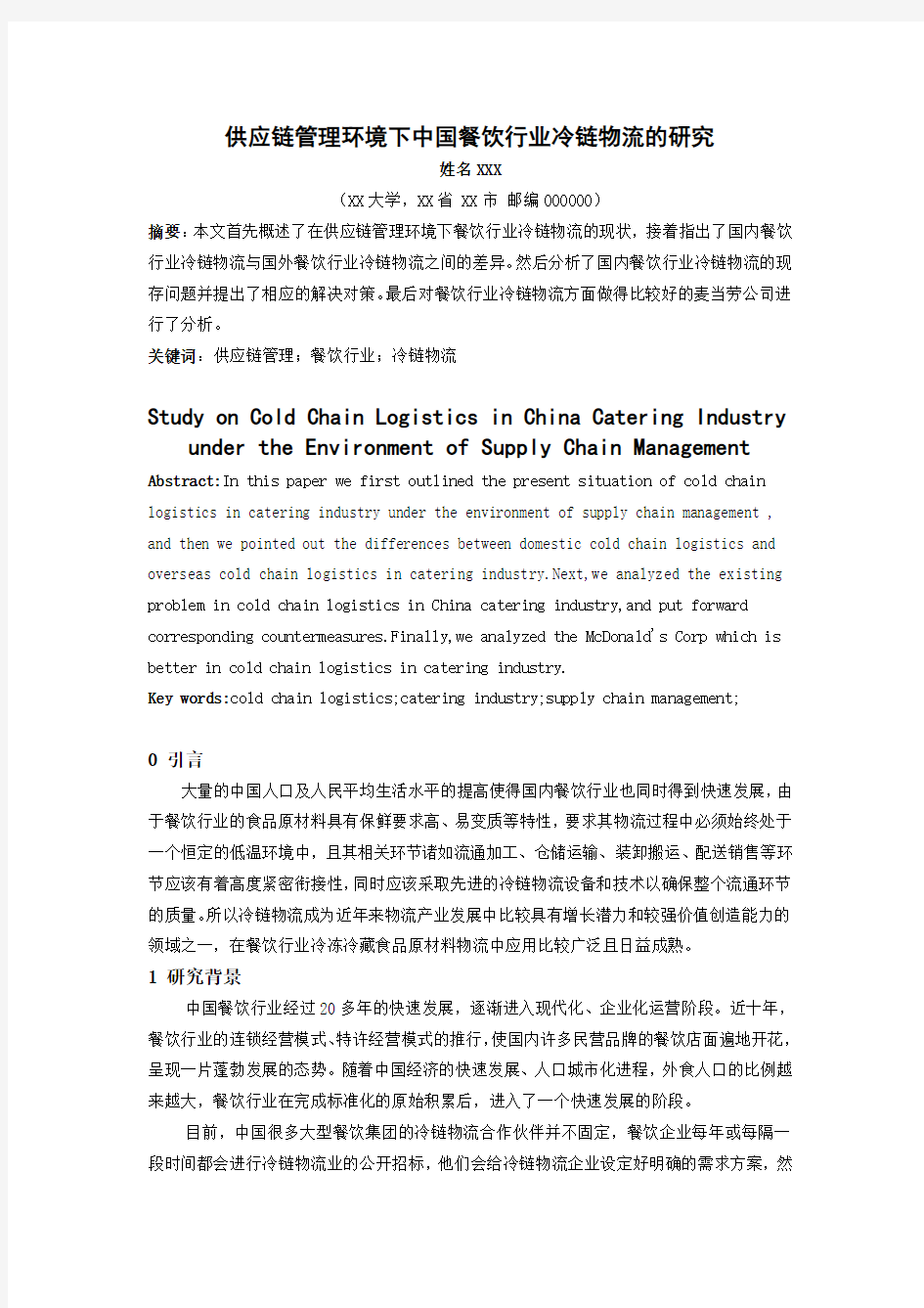 供应链管理环境下中国餐饮行业冷链物流的研究