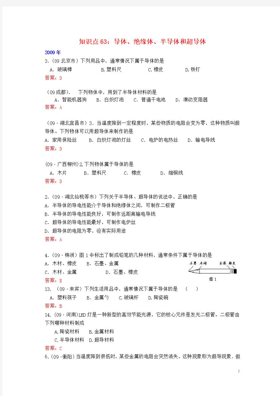 0912年中考物理试题分类整合 知识点63 导体、绝缘体、