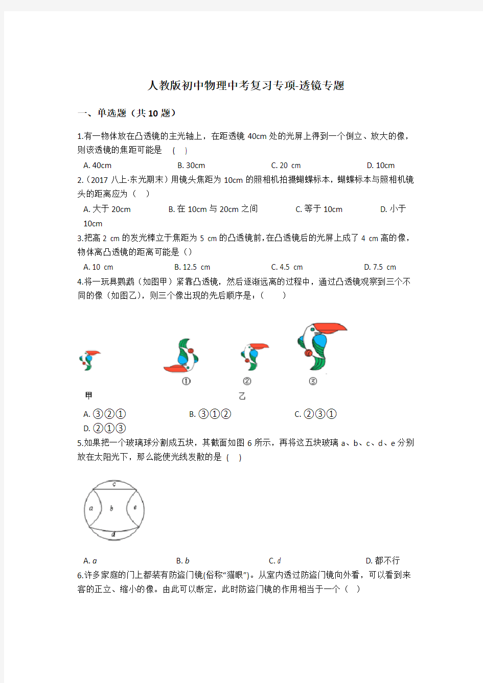 人教版初中物理中考复习专项-透镜专题-包含答案