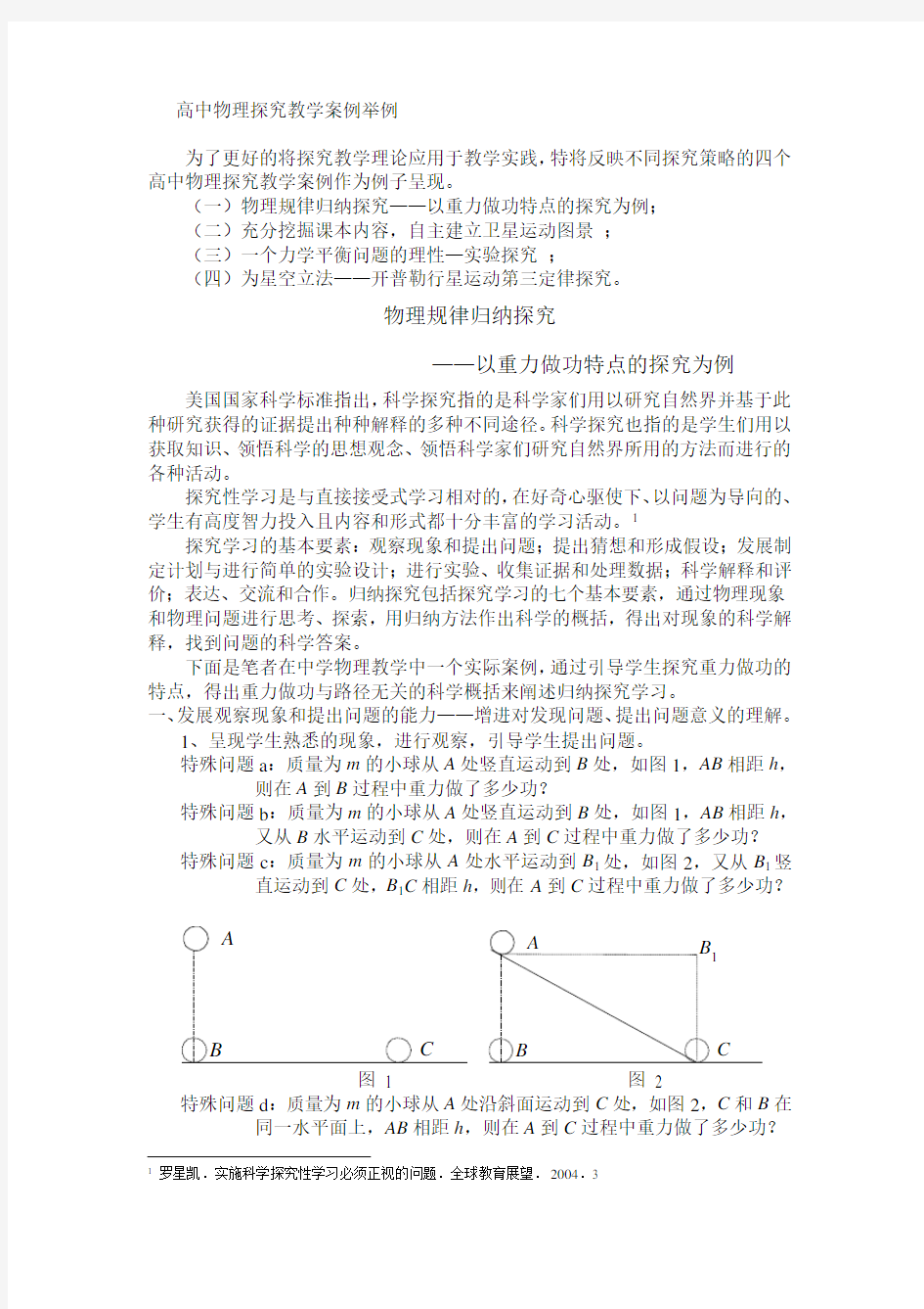 高中物理探究教学案例举例