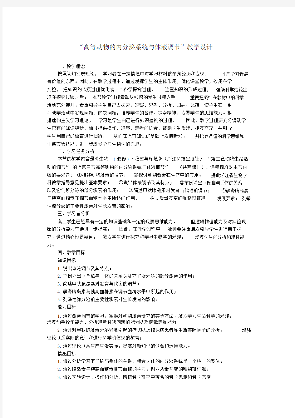 (完整版)高等动物的内分泌系统与体液调节教学设计.doc