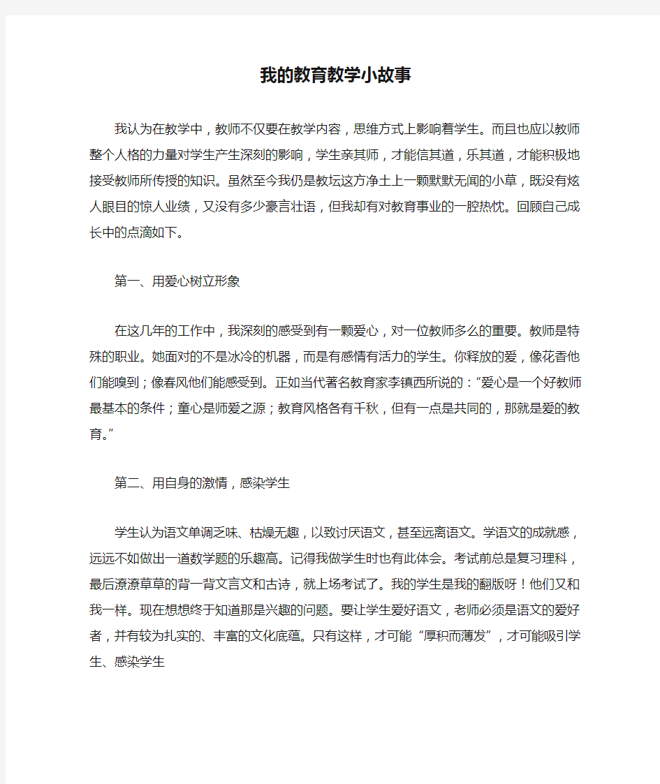 我的教育教学小故事