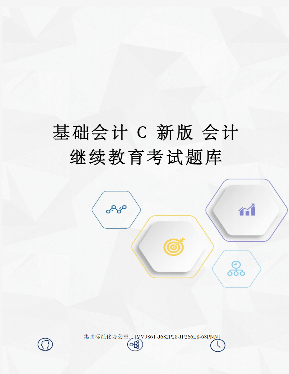 基础会计 C 新版 会计继续教育考试题库完整版