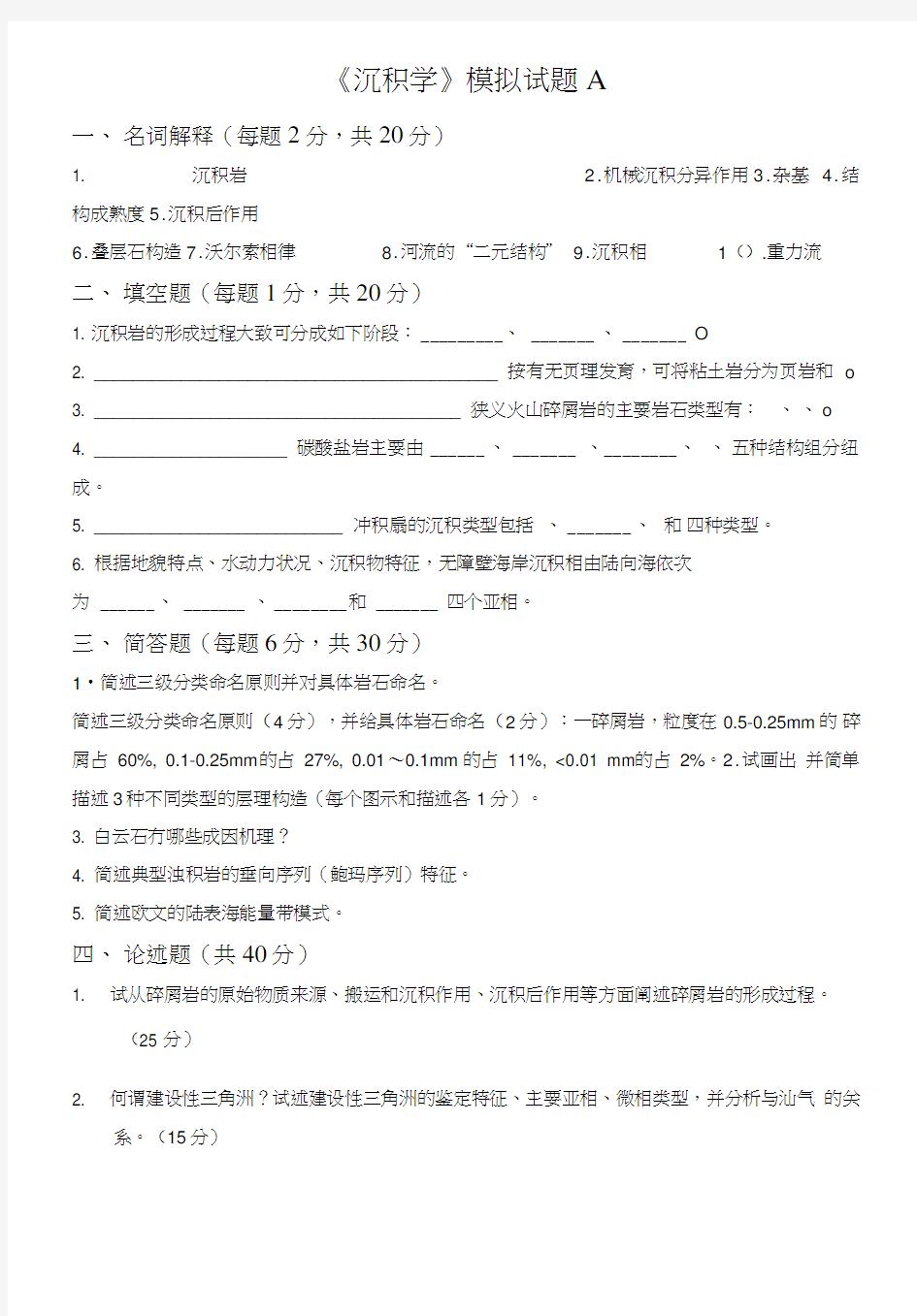 沉积学6套试题和答案.doc