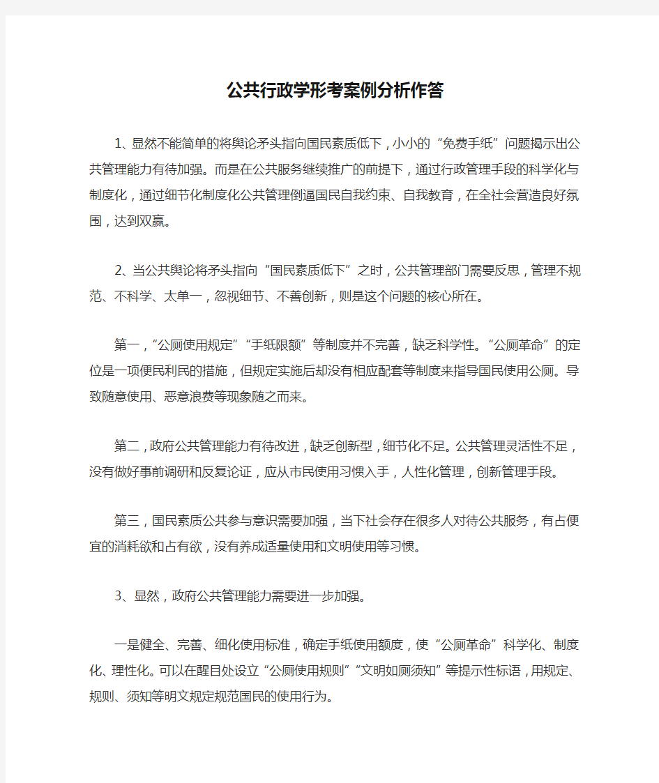 公共行政学形考案例分析作答