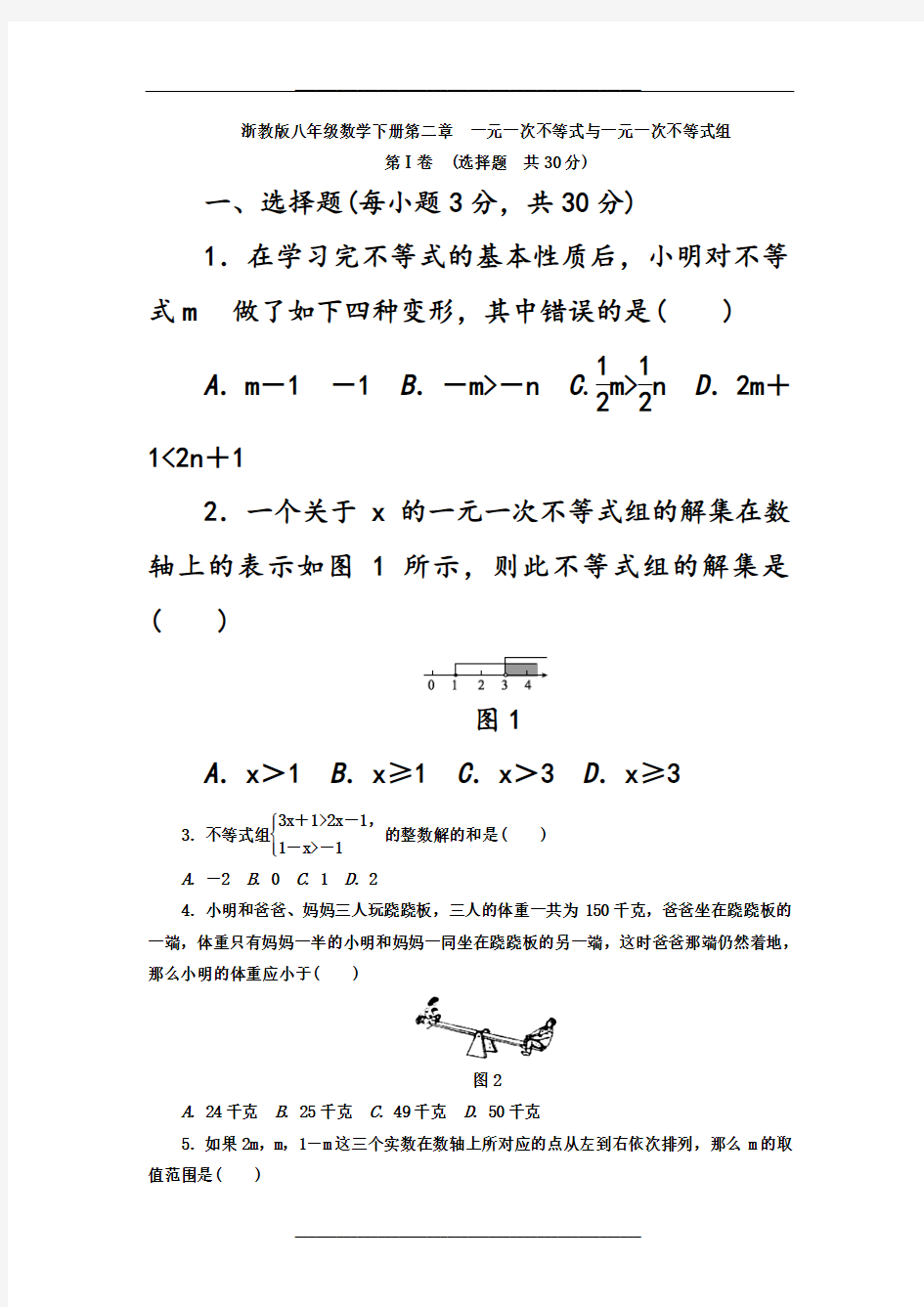 八年级下册《第二章一元一次不等式与一元一次不等式组》单元测试题含答案