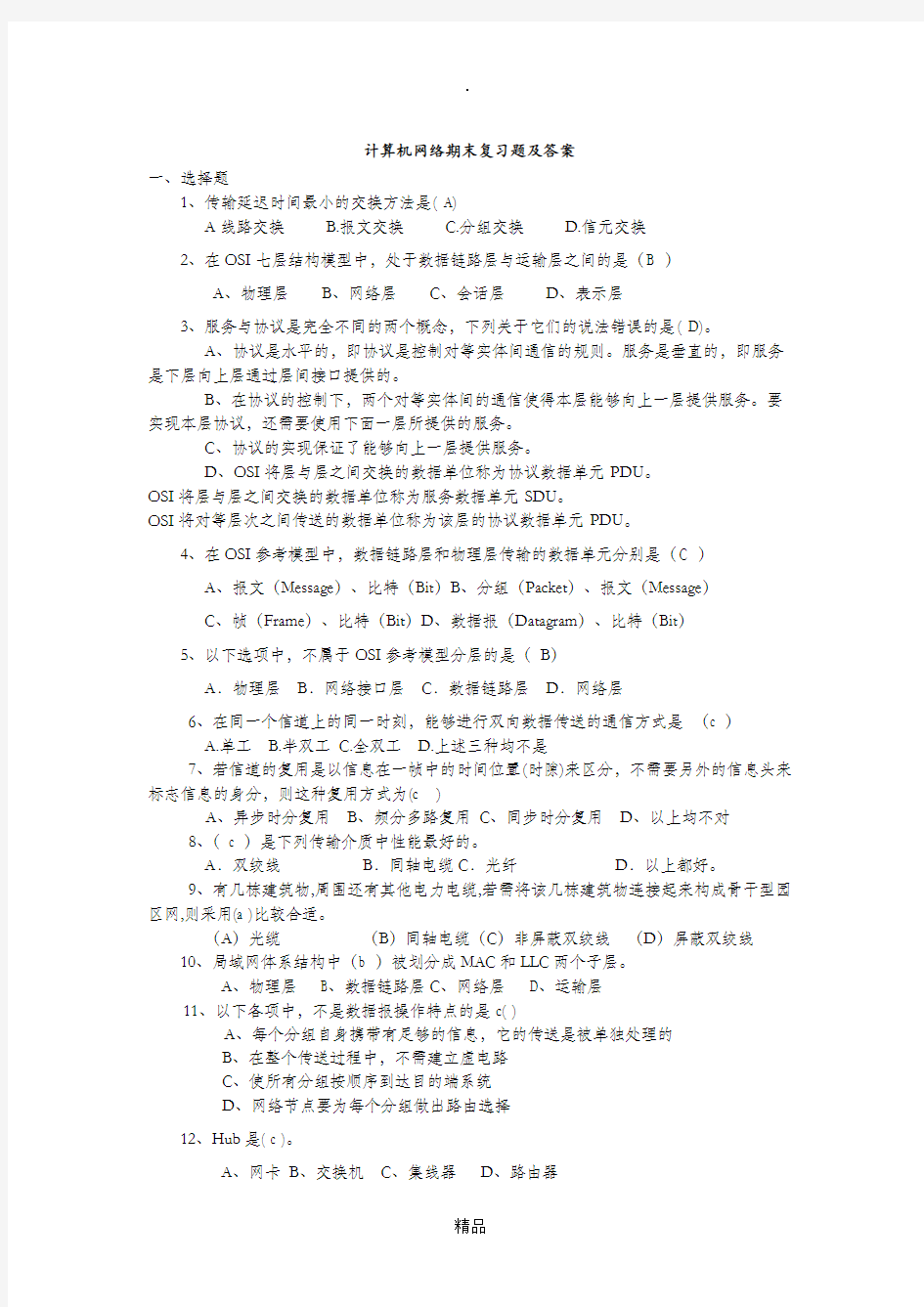 计算机网络期末复习试题和答案
