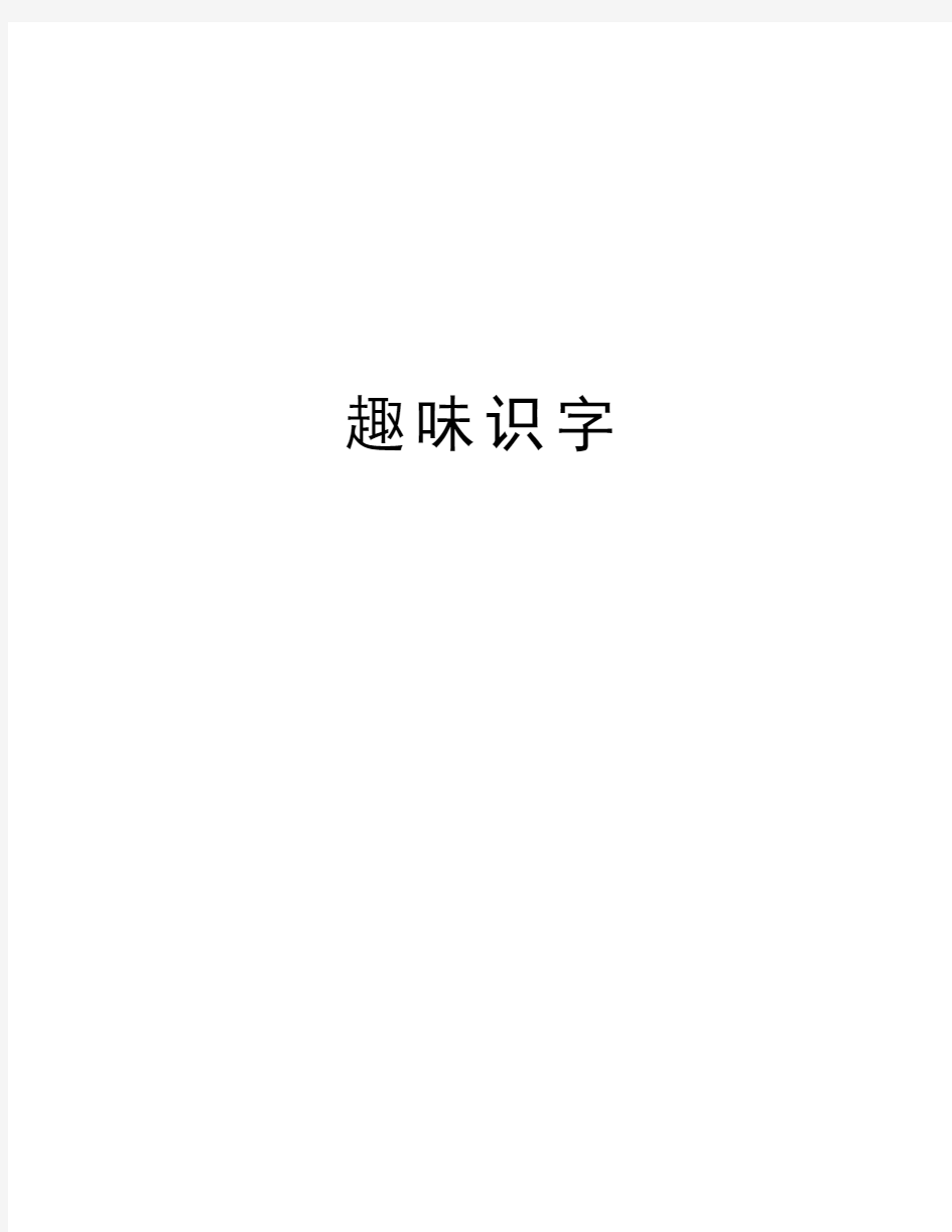 趣味识字教学提纲