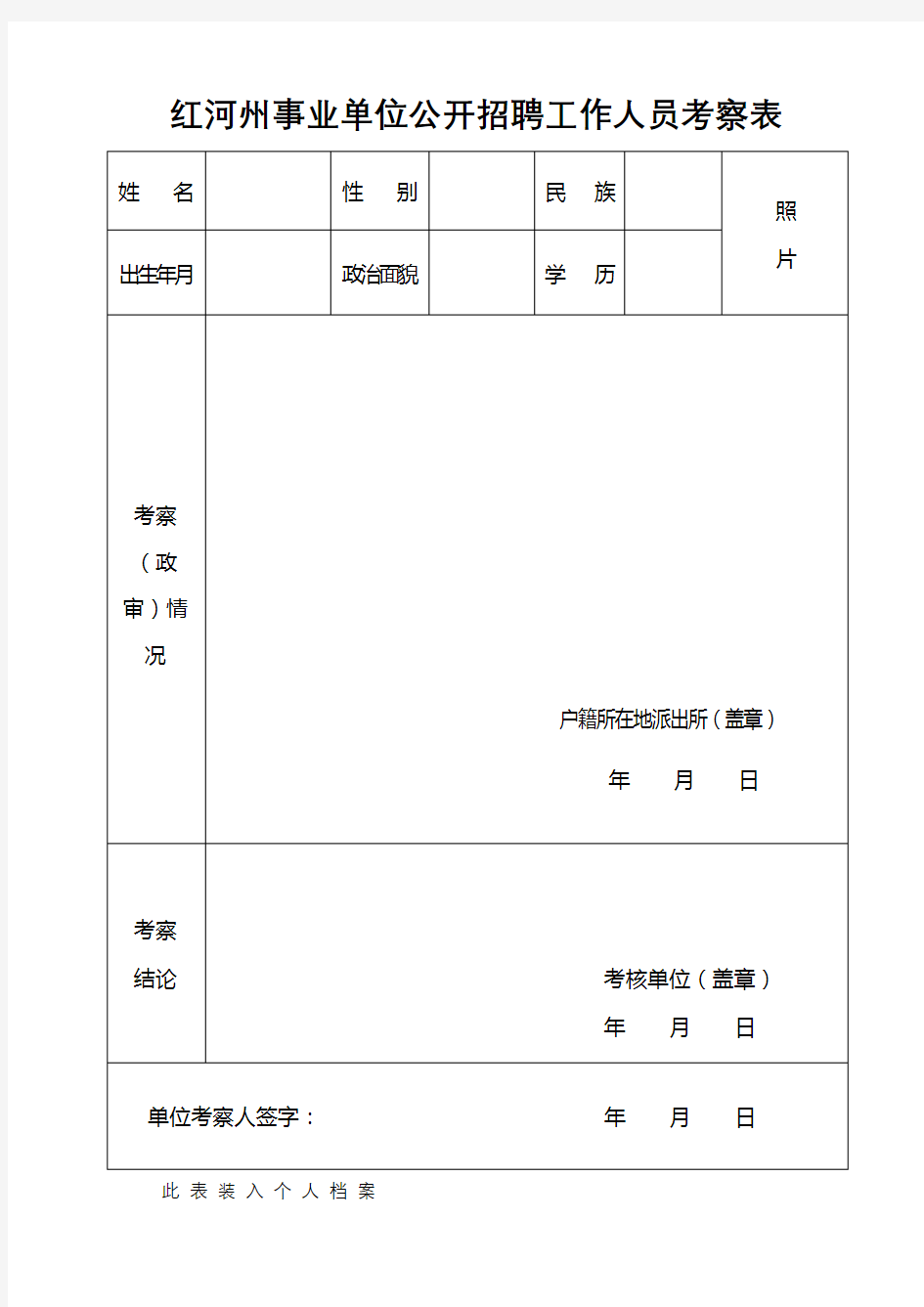 红河州事业单位公开招聘工作人员考察表【模板】