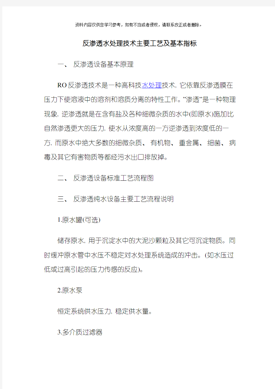 反渗透水处理技术主要工艺及基本指标模板