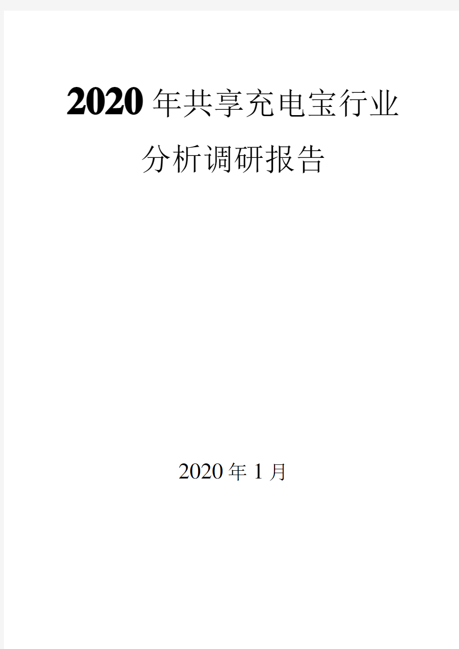 2020共享充电宝行业分析报告