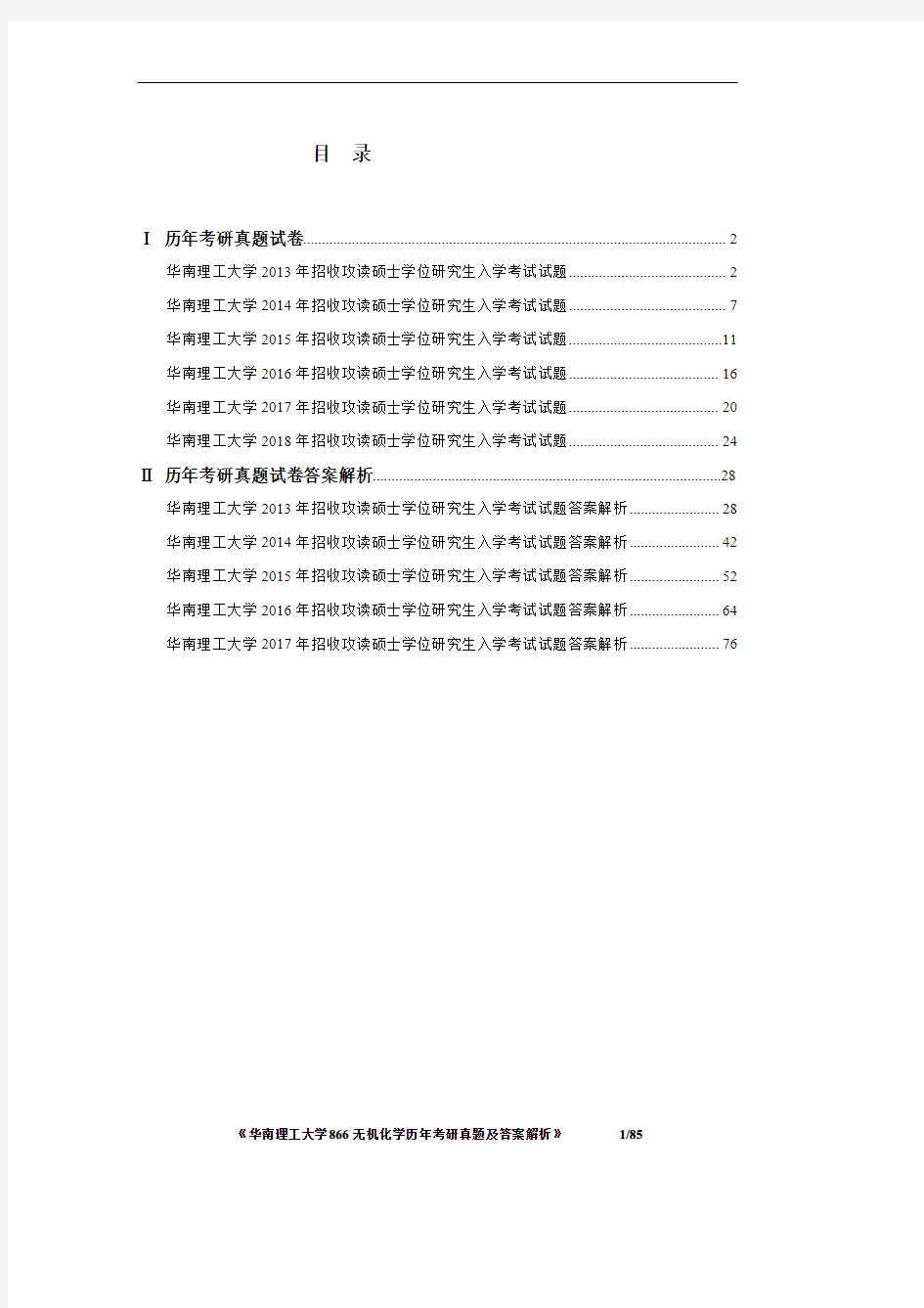 《华南理工大学866无机化学2013-2018年考研真题及答案解析》