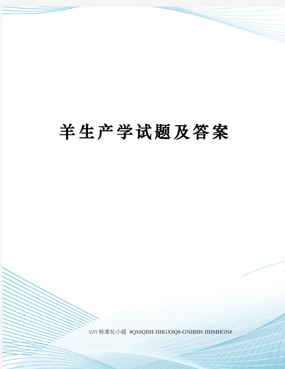 羊生产学试题及答案