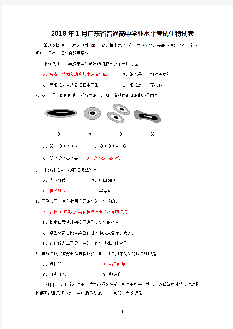 2018年1月广东学业水平考试生物含答案