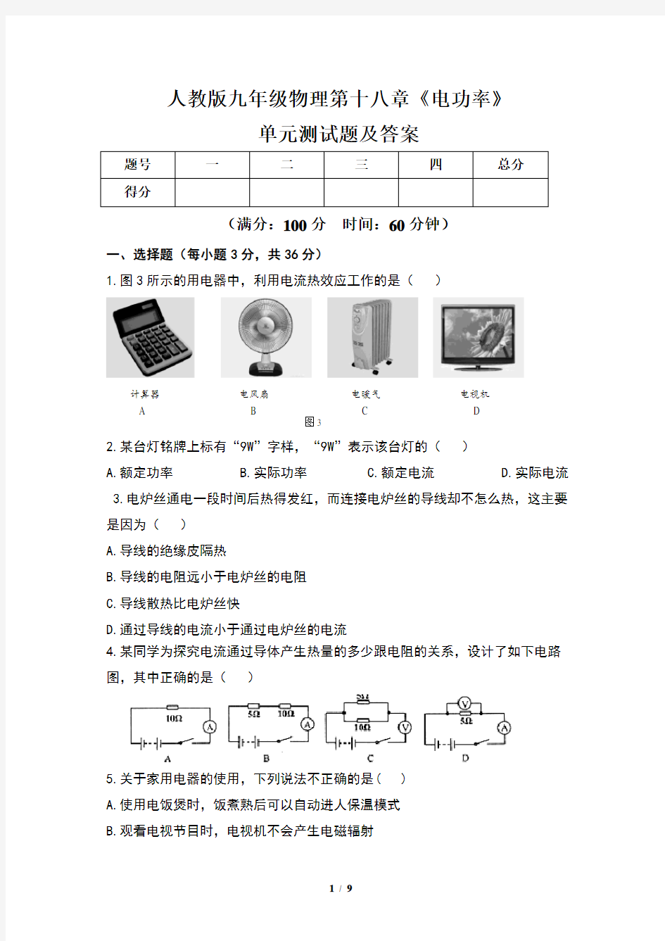 人教版九年级物理第十八章《电功率》单元测试题及答案