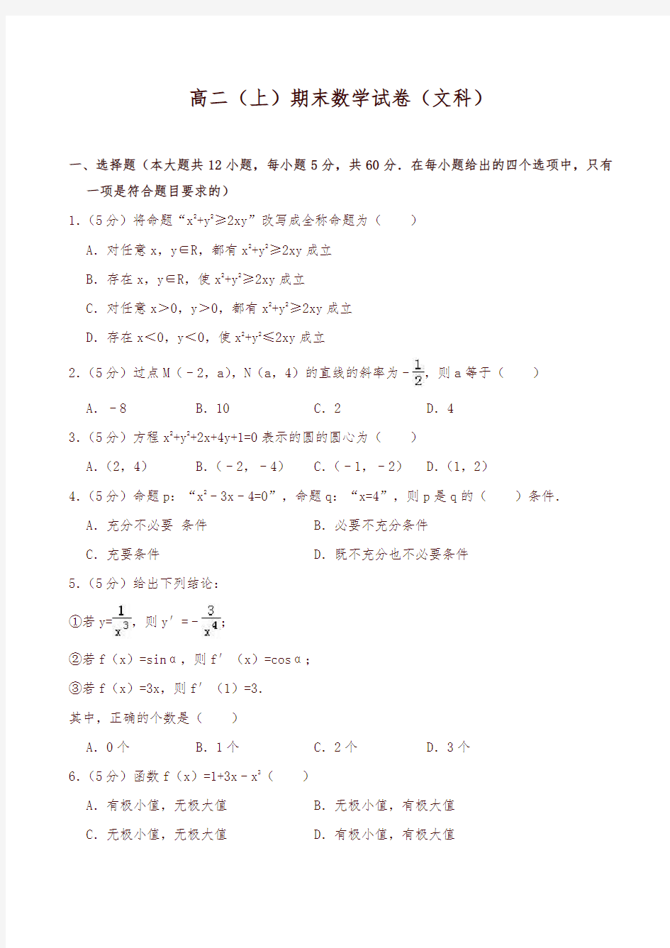 [精选]高二上学期期末数学试卷含答案解析(文科)