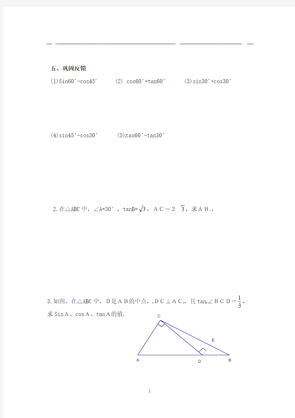 【学案】特殊角的三角函数值教案(完美版)