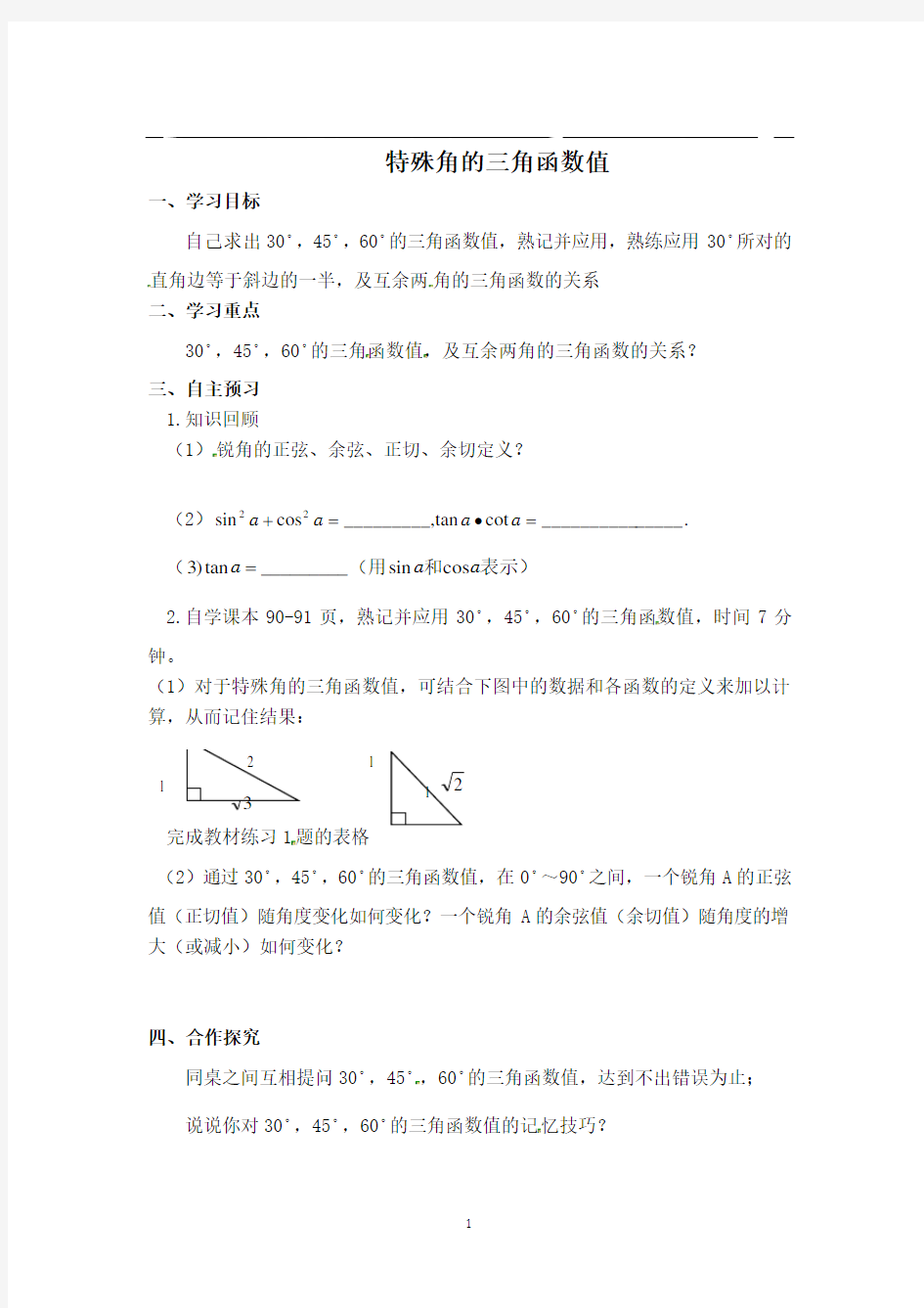 【学案】特殊角的三角函数值教案(完美版)