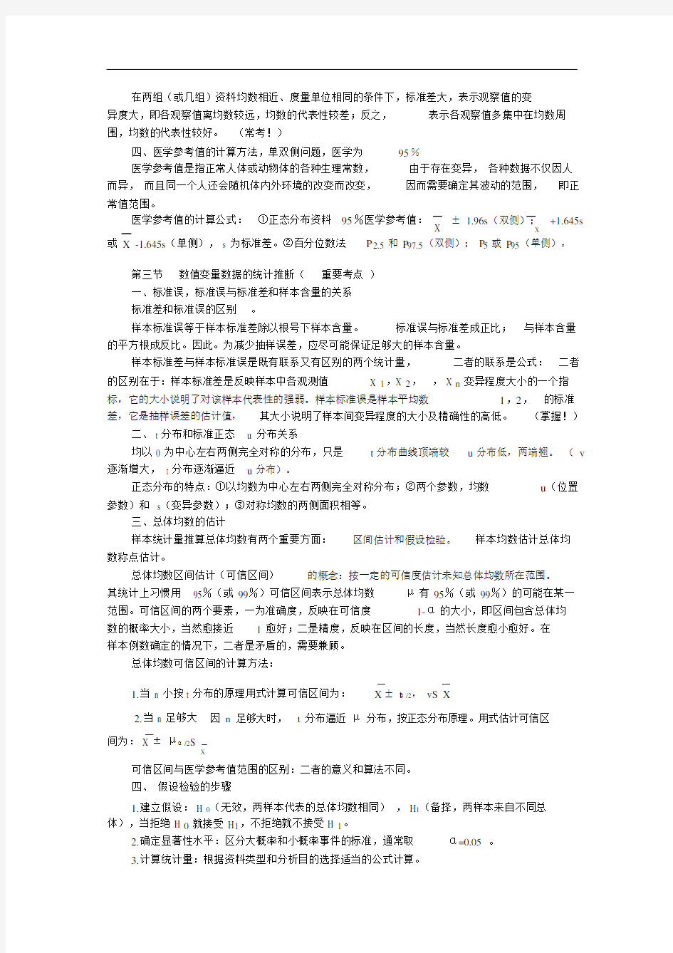 卫生统计学重点笔记.doc