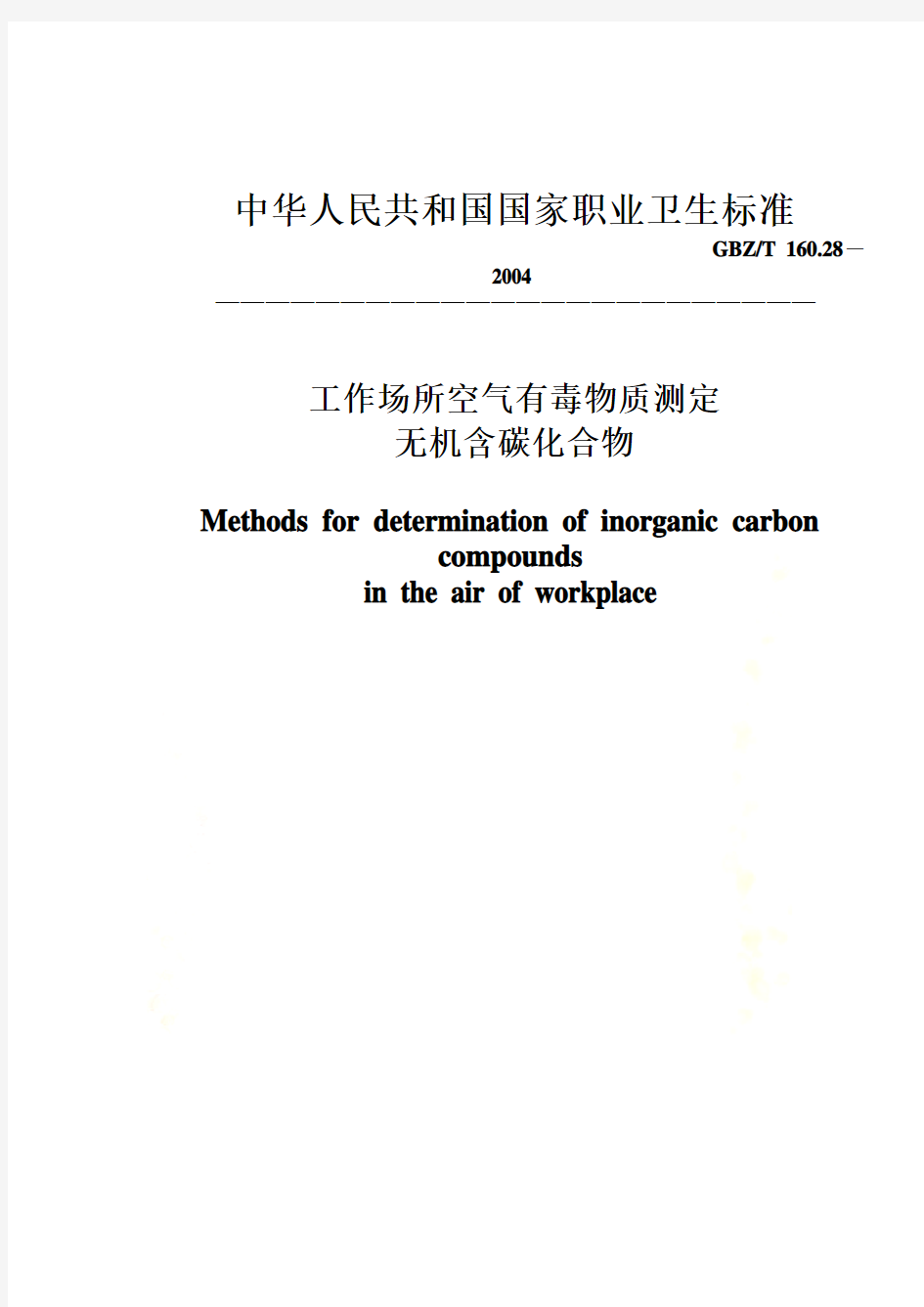 工作场所空气有毒物质测定-无机含碳化合物(GBZT160.28-2004)