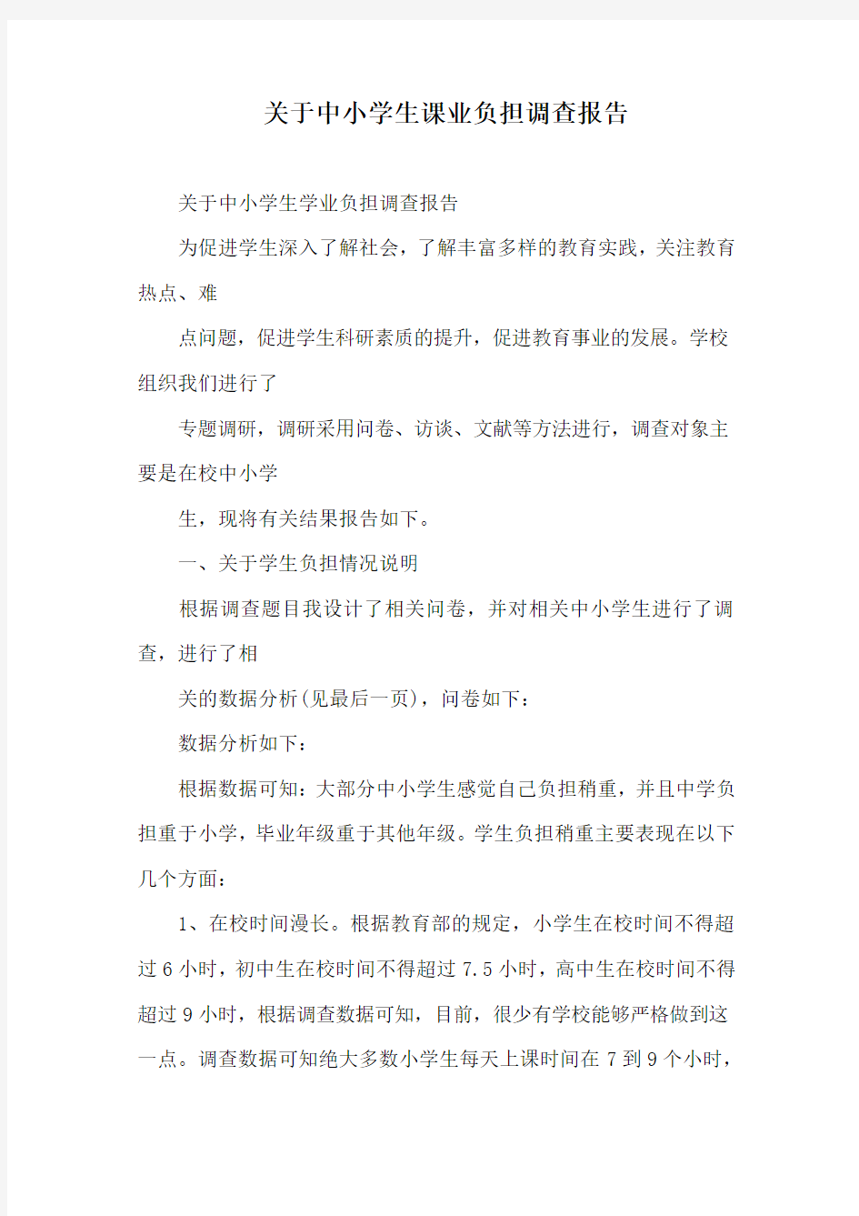 关于中小学生课业负担调查报告