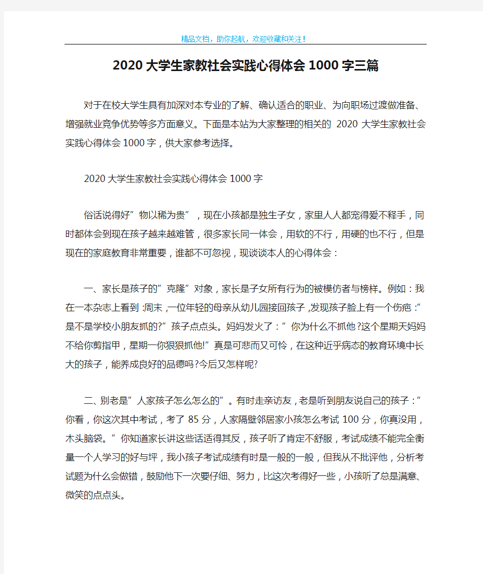 2020大学生家教社会实践心得体会1000字三篇