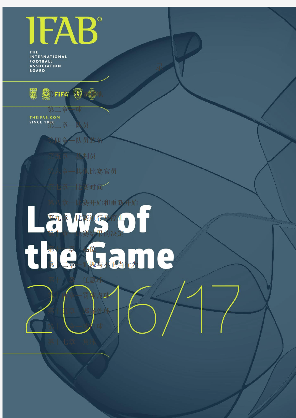 2016-2017足球竞赛规则 国际足联最新