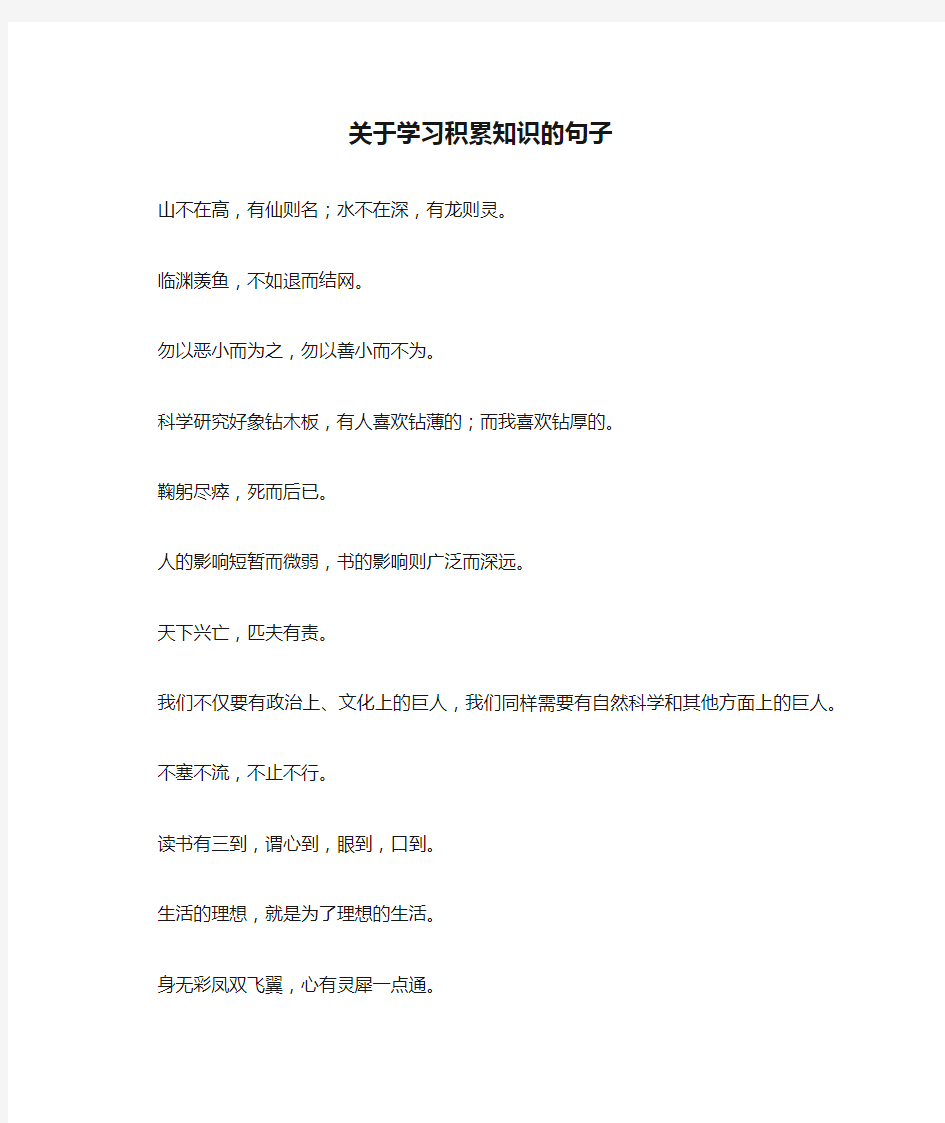 关于学习积累知识的句子_1