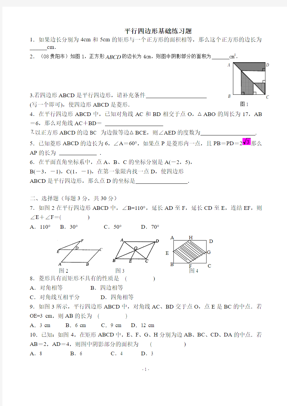 平行四边形基础练习题(一)