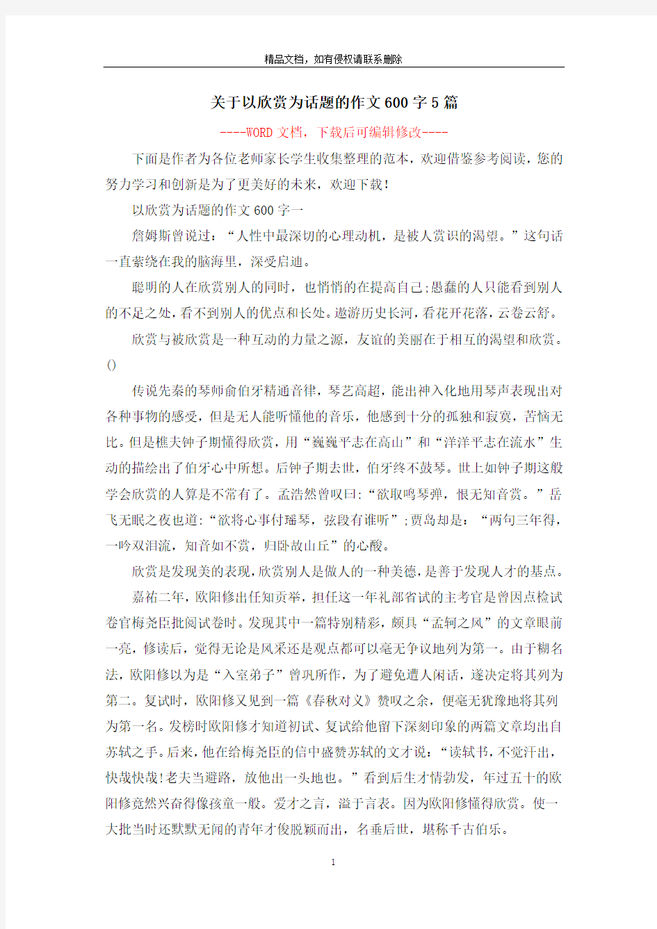 关于以欣赏为话题的作文600字5篇