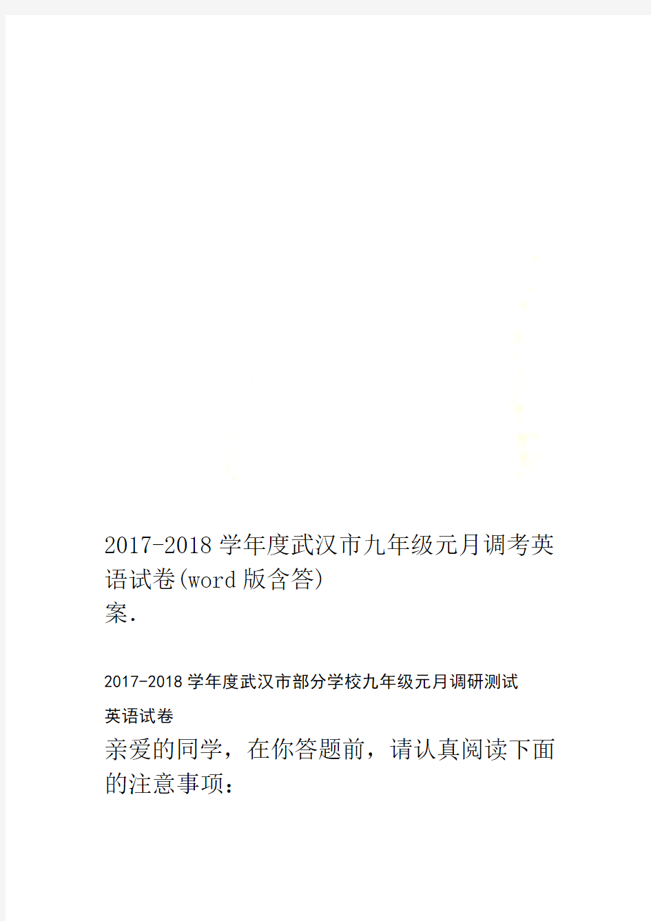 2017 2018度武汉市九年级元月调考英语试卷word版含答案
