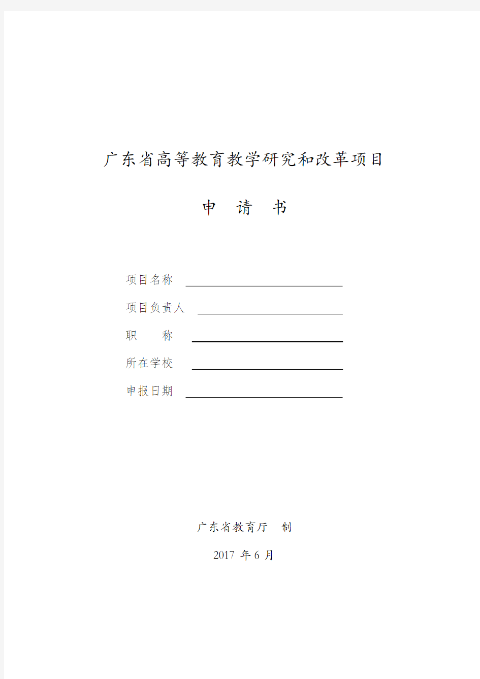 广东省高等教育教学研究和改革项目