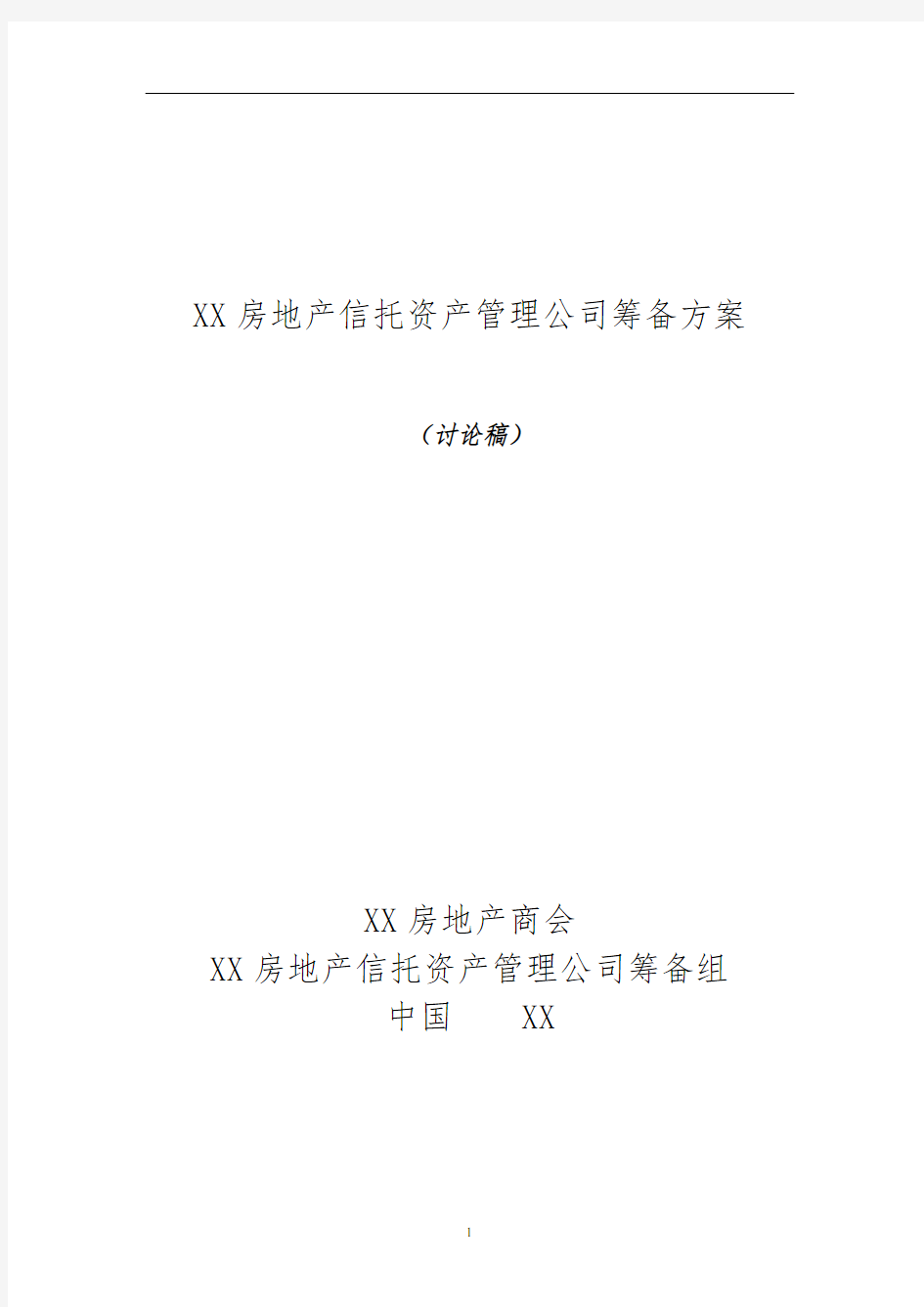 某地产资产管理公司筹备方案模板