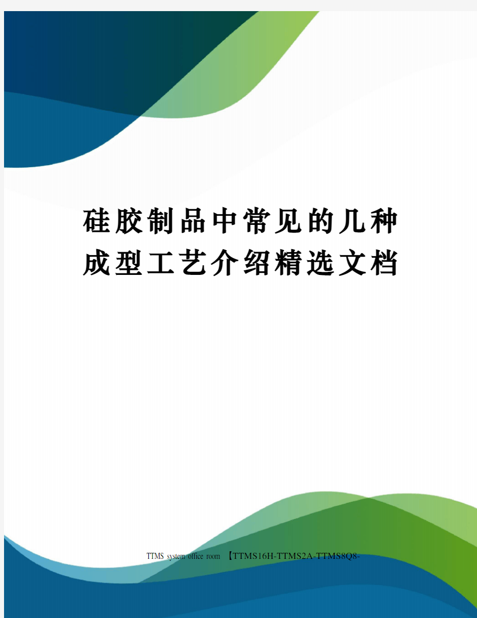 硅胶制品中常见的几种成型工艺介绍