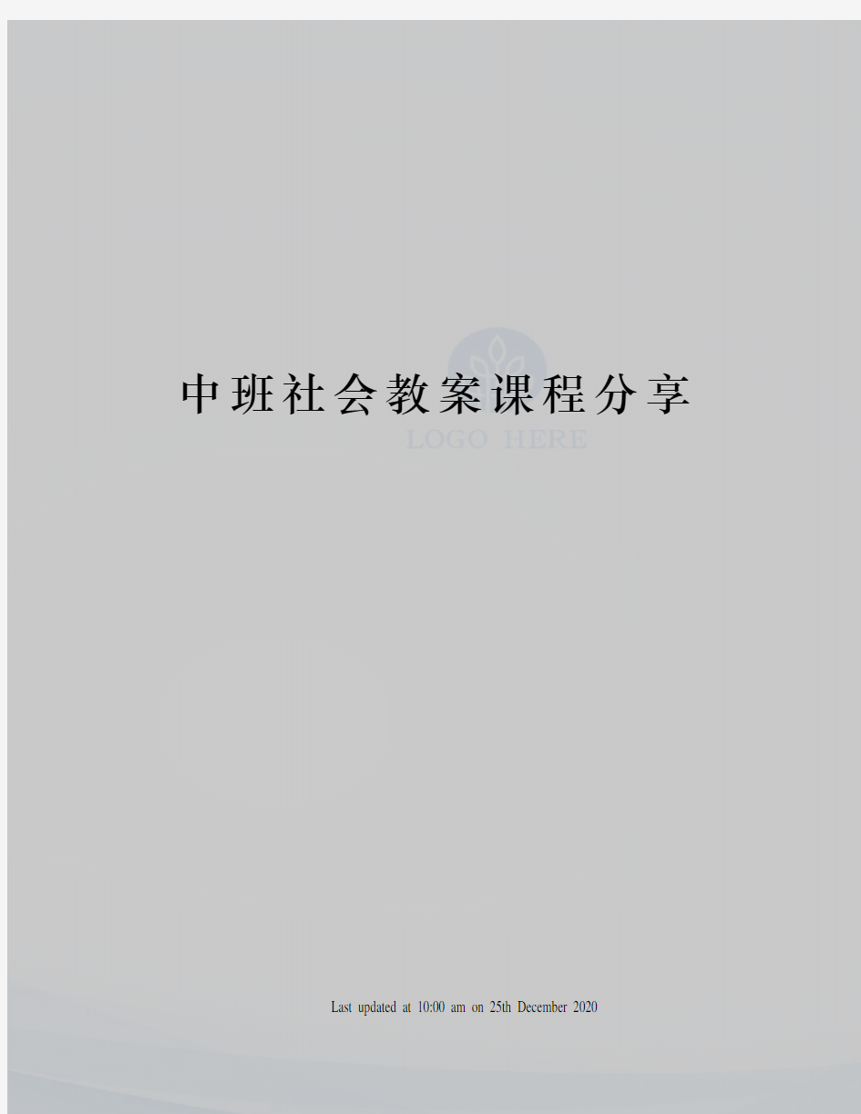 中班社会教案课程分享