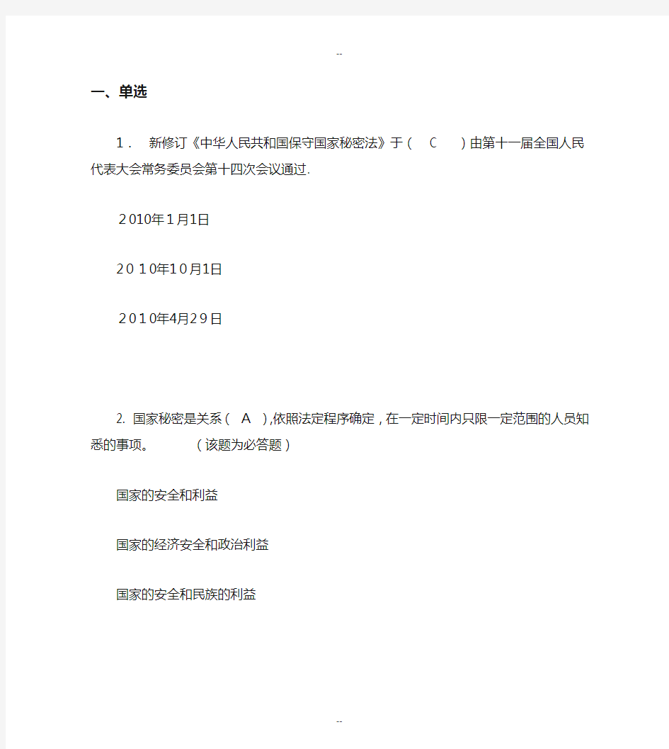 企业保密知识网上答题(参考答案)