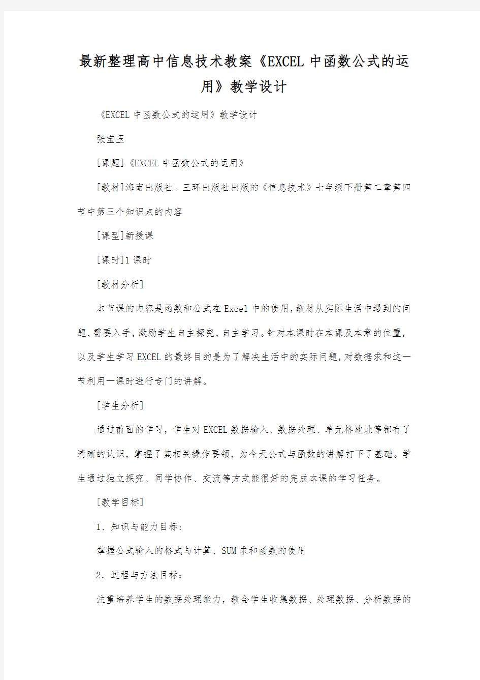 最新整理高中信息技术《EXCEL中函数公式的运用》教学设计.docx