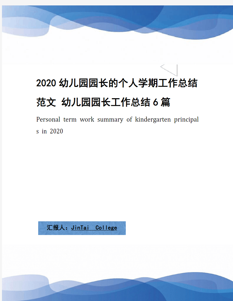 2020幼儿园园长的个人学期工作总结范文 幼儿园园长工作总结6篇