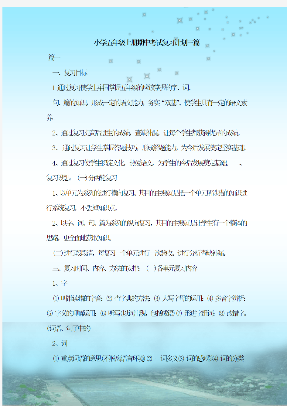 最新整理小学五年级上册期中考试复习计划三篇