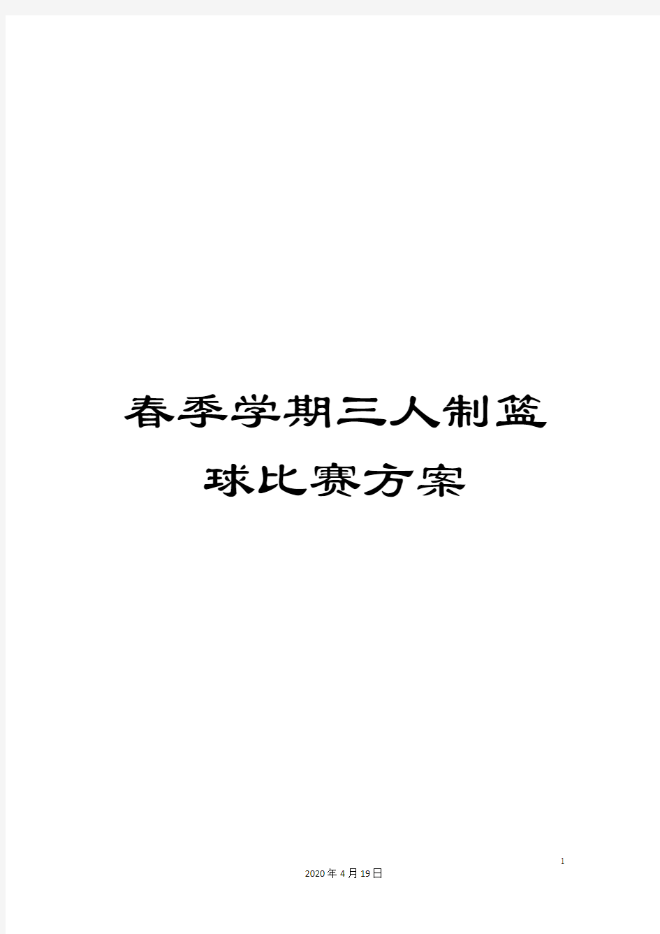 春季学期三人制篮球比赛方案