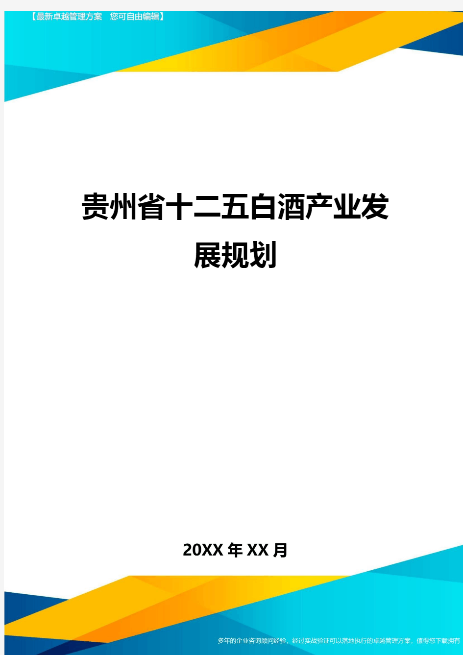 贵州省十二五白酒产业发展规划方案