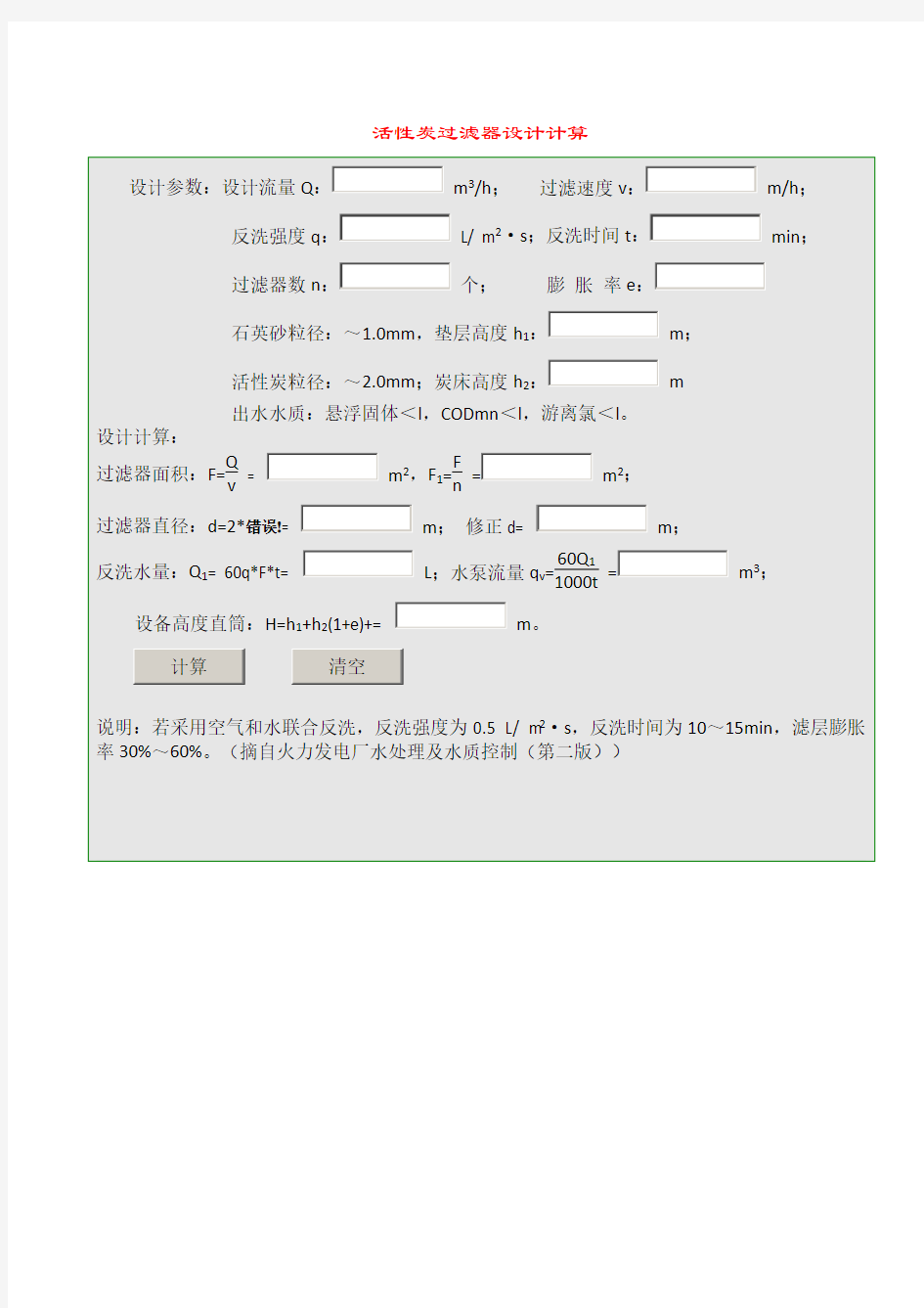 活性炭过滤器设计计算